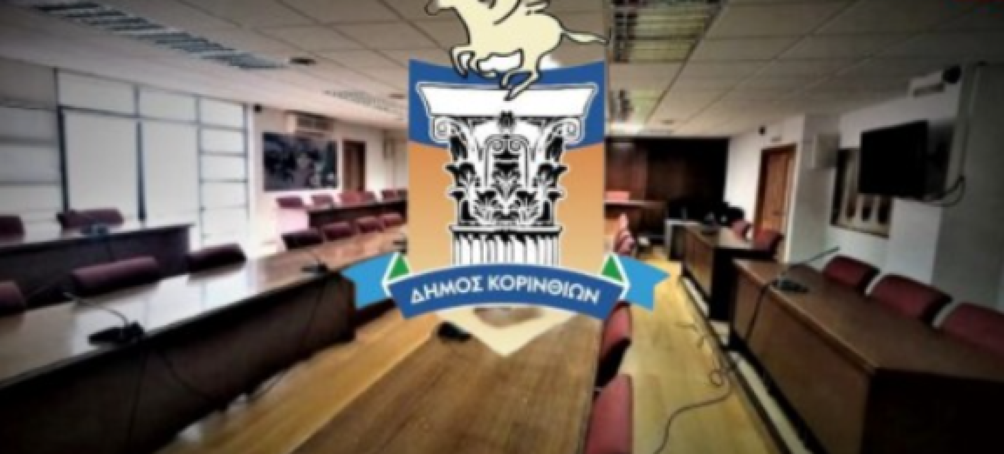 Δήμος Κορινθίων: Τρεις συνεδριάσεις του Δημοτικού Συμβουλίου την Τετάρτη 20 Μαΐου